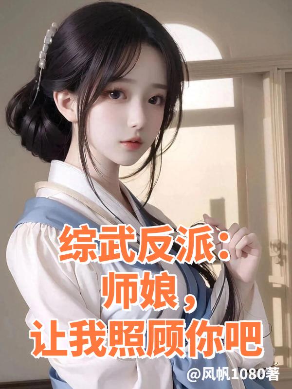 综武反派:师娘